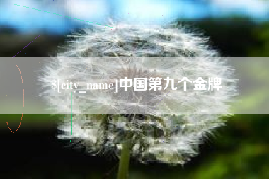广饶中国第九个金牌