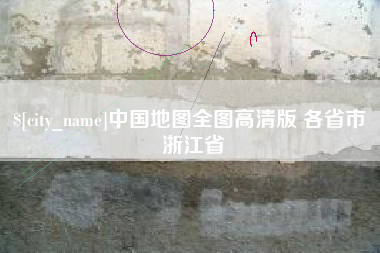 广饶中国地图全图高清版 各省市 浙江省