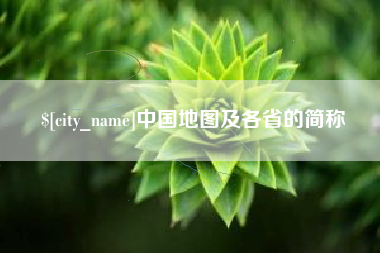 广饶中国地图及各省的简称