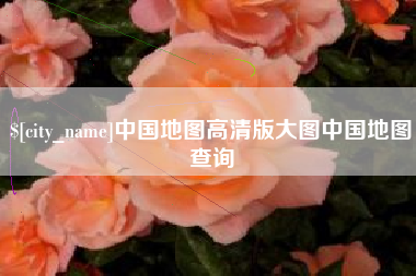 广饶中国地图高清版大图中国地图查询