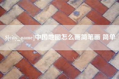 广饶中国地图怎么画简笔画 简单