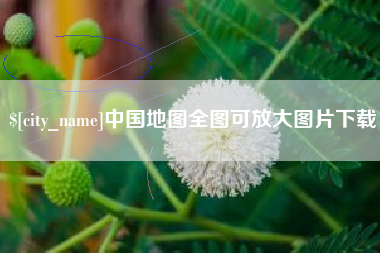 广饶中国地图全图可放大图片下载