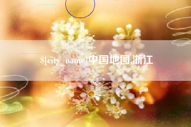 广饶中国地图,浙江