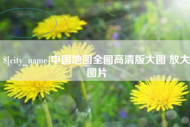 广饶中国地图全图高清版大图 放大图片