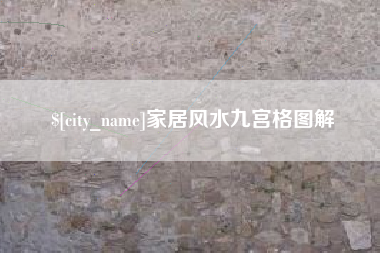 广饶家居风水九宫格图解