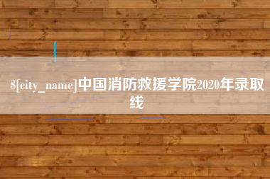 广饶中国消防救援学院2020年录取线