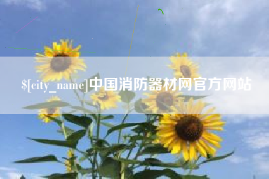 广饶中国消防器材网官方网站