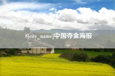 广饶中国夺金海报