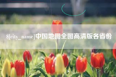 广饶中国地图全图高清版各省份