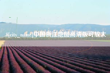 广饶中国浙江地图高清版可放大