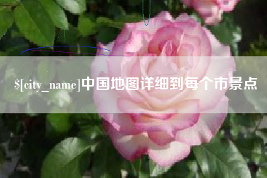 广饶中国地图详细到每个市景点