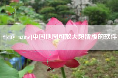 广饶中国地图可放大超清版的软件