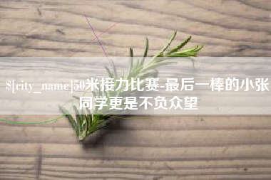 广饶50米接力比赛-最后一棒的小张同学更是不负众望