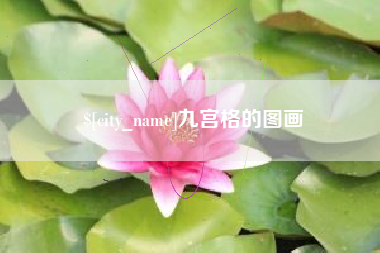 广饶九宫格的图画