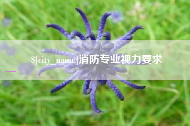 广饶消防专业视力要求
