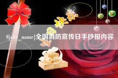 广饶全国消防宣传日手抄报内容
