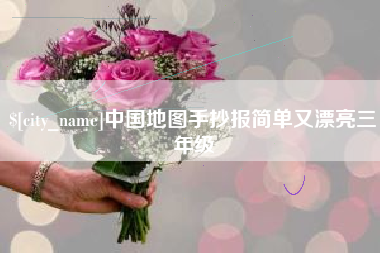 广饶中国地图手抄报简单又漂亮三年级