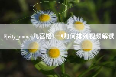 广饶九宫格1一9如何排列视频解读