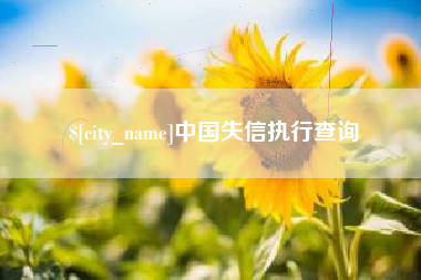 广饶中国失信执行查询