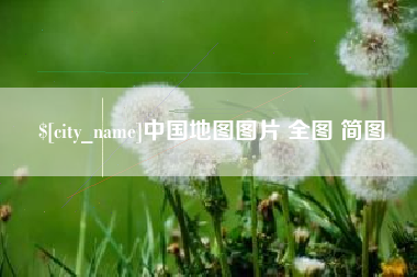 广饶中国地图图片 全图 简图