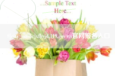 广饶xfhyjd.119.gov cn官网报名入口