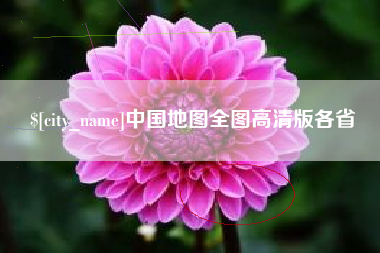 广饶中国地图全图高清版各省