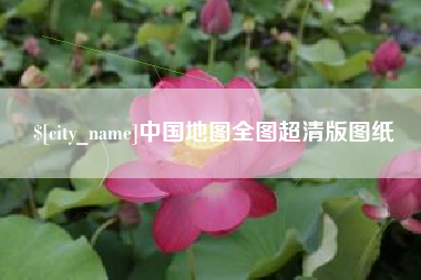 广饶中国地图全图超清版图纸