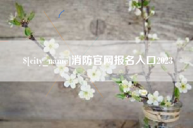 广饶消防官网报名入口2023