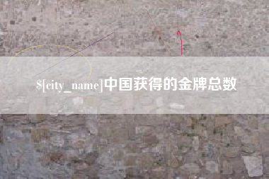 广饶中国获得的金牌总数