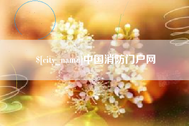 广饶中国消防门户网