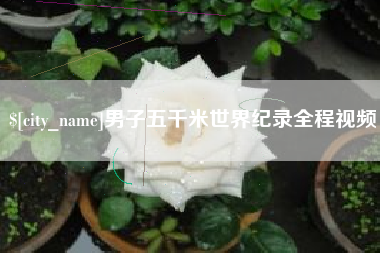 广饶男子五千米世界纪录全程视频