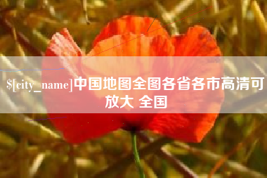 广饶中国地图全图各省各市高清可放大 全国