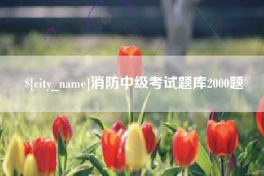 广饶消防中级考试题库2000题