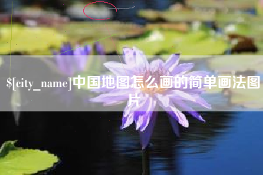 广饶中国地图怎么画的简单画法图片
