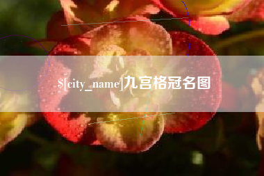广饶九宫格冠名图