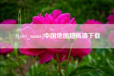 广饶中国地图超高清下载