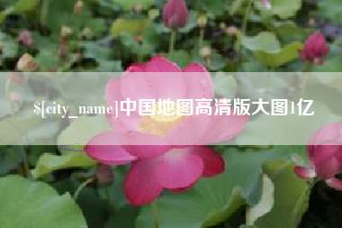 广饶中国地图高清版大图1亿