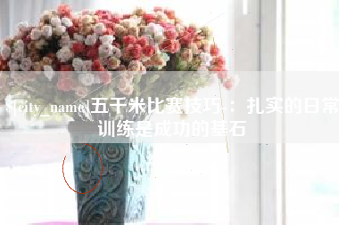 广饶五千米比赛技巧-：扎实的日常训练是成功的基石