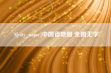 广饶中国省地图 全图无字