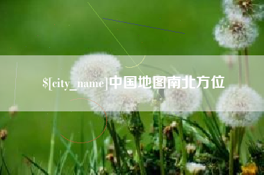 广饶中国地图南北方位