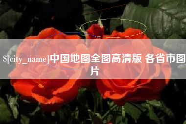 广饶中国地图全图高清版 各省市图片