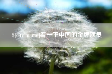 广饶看一下中国的金牌演员