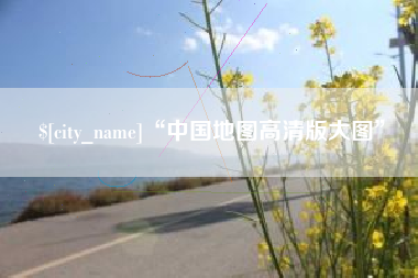广饶“中国地图高清版大图”