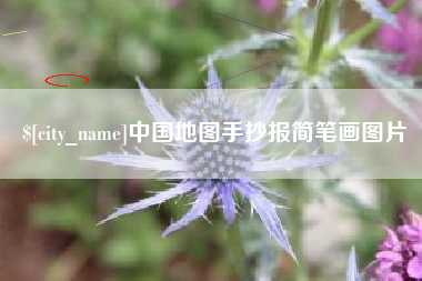广饶中国地图手抄报简笔画图片