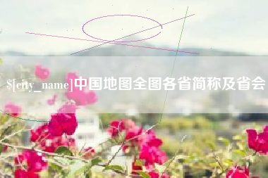 广饶中国地图全图各省简称及省会