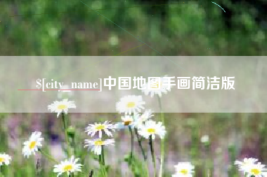 广饶中国地图手画简洁版
