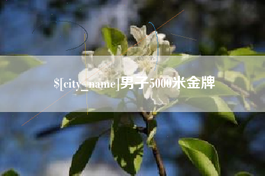 广饶男子5000米金牌