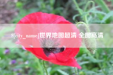 广饶世界地图超清 全图高清