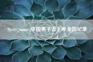 广饶中国男子五千米全国纪录