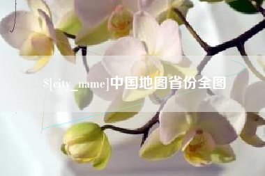 广饶中国地图省份全图